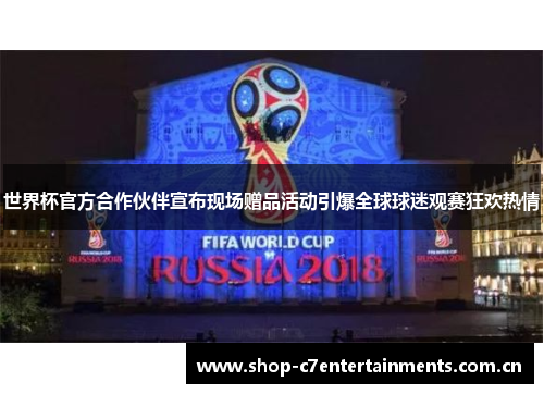 世界杯官方合作伙伴宣布现场赠品活动引爆全球球迷观赛狂欢热情