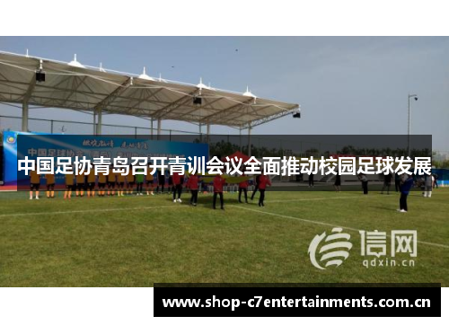 中国足协青岛召开青训会议全面推动校园足球发展