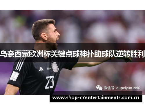 乌奈西蒙欧洲杯关键点球神扑助球队逆转胜利