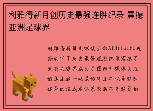 利雅得新月创历史最强连胜纪录 震撼亚洲足球界