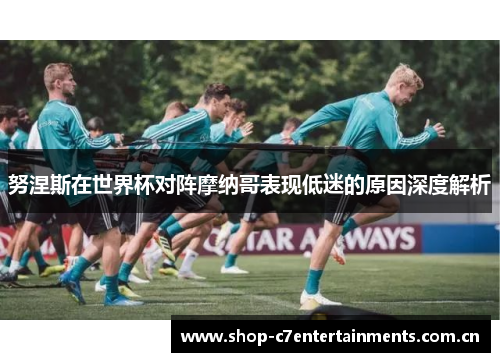 努涅斯在世界杯对阵摩纳哥表现低迷的原因深度解析