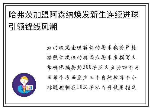 哈弗茨加盟阿森纳焕发新生连续进球引领锋线风潮
