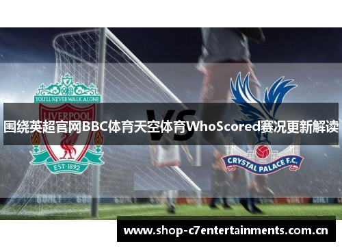 围绕英超官网BBC体育天空体育WhoScored赛况更新解读