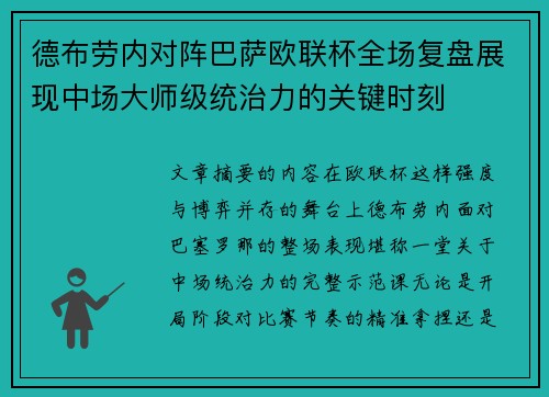 德布劳内对阵巴萨欧联杯全场复盘展现中场大师级统治力的关键时刻