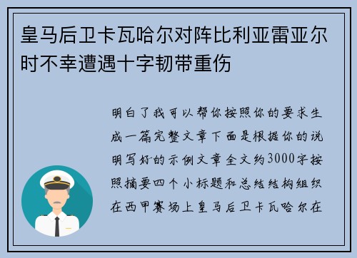 皇马后卫卡瓦哈尔对阵比利亚雷亚尔时不幸遭遇十字韧带重伤