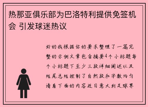 热那亚俱乐部为巴洛特利提供免签机会 引发球迷热议