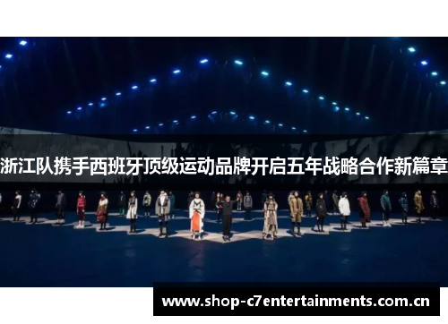 浙江队携手西班牙顶级运动品牌开启五年战略合作新篇章