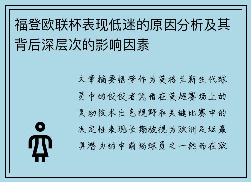 福登欧联杯表现低迷的原因分析及其背后深层次的影响因素