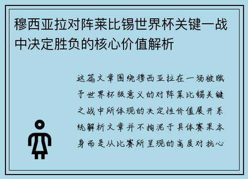 穆西亚拉对阵莱比锡世界杯关键一战中决定胜负的核心价值解析