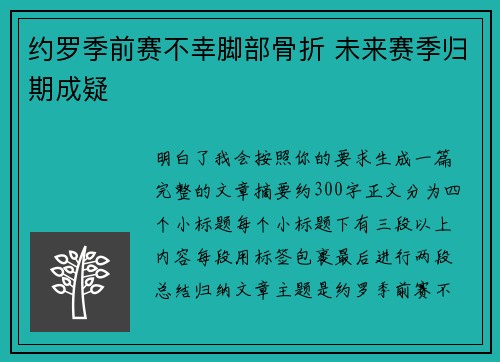 约罗季前赛不幸脚部骨折 未来赛季归期成疑