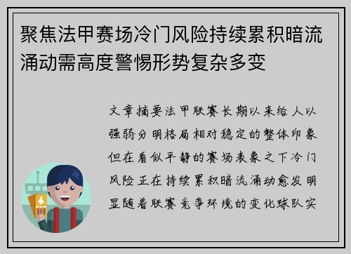 聚焦法甲赛场冷门风险持续累积暗流涌动需高度警惕形势复杂多变