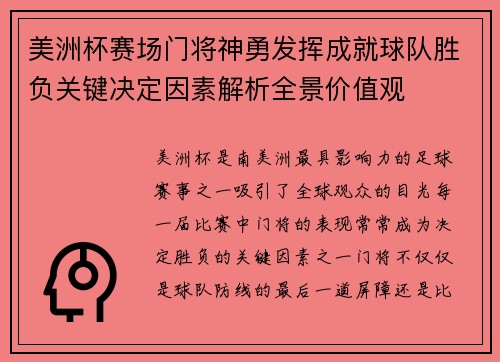 美洲杯赛场门将神勇发挥成就球队胜负关键决定因素解析全景价值观
