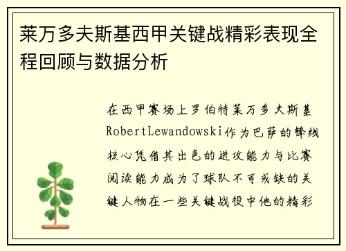 莱万多夫斯基西甲关键战精彩表现全程回顾与数据分析