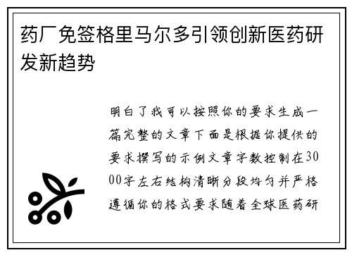药厂免签格里马尔多引领创新医药研发新趋势