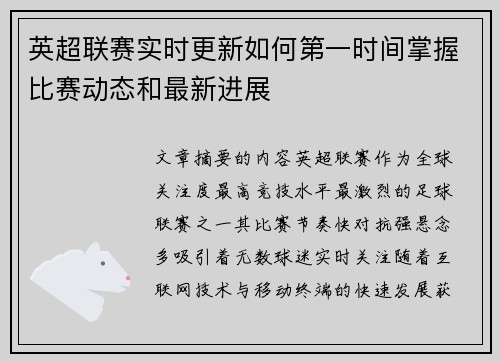 英超联赛实时更新如何第一时间掌握比赛动态和最新进展