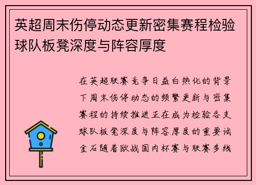 英超周末伤停动态更新密集赛程检验球队板凳深度与阵容厚度