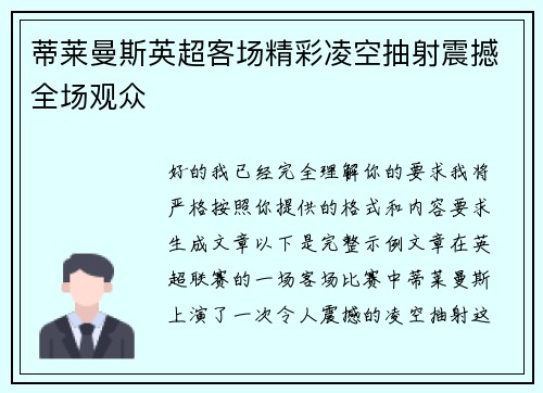 蒂莱曼斯英超客场精彩凌空抽射震撼全场观众