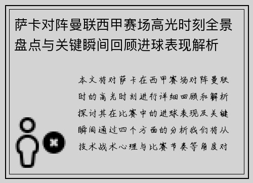 萨卡对阵曼联西甲赛场高光时刻全景盘点与关键瞬间回顾进球表现解析