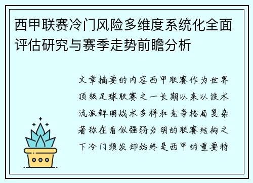 西甲联赛冷门风险多维度系统化全面评估研究与赛季走势前瞻分析