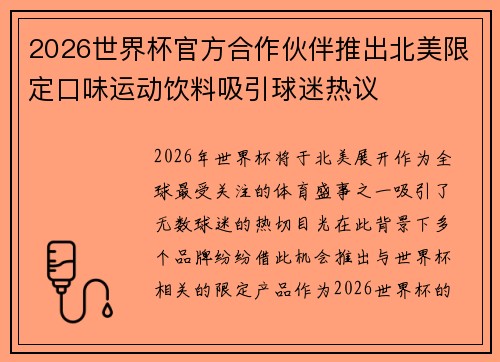 2026世界杯官方合作伙伴推出北美限定口味运动饮料吸引球迷热议