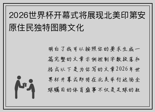 2026世界杯开幕式将展现北美印第安原住民独特图腾文化