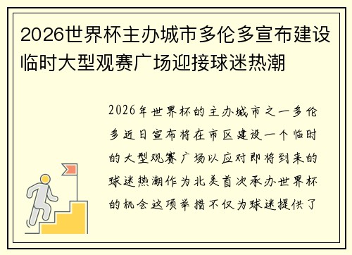 2026世界杯主办城市多伦多宣布建设临时大型观赛广场迎接球迷热潮