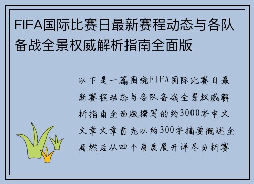 FIFA国际比赛日最新赛程动态与各队备战全景权威解析指南全面版