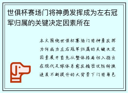 世俱杯赛场门将神勇发挥成为左右冠军归属的关键决定因素所在