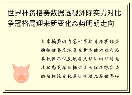 世界杯资格赛数据透视洲际实力对比争冠格局迎来新变化态势明朗走向