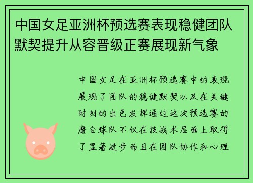 中国女足亚洲杯预选赛表现稳健团队默契提升从容晋级正赛展现新气象