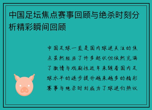 中国足坛焦点赛事回顾与绝杀时刻分析精彩瞬间回顾