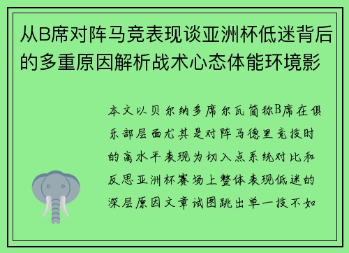 从B席对阵马竞表现谈亚洲杯低迷背后的多重原因解析战术心态体能环境影响