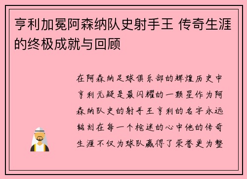 亨利加冕阿森纳队史射手王 传奇生涯的终极成就与回顾