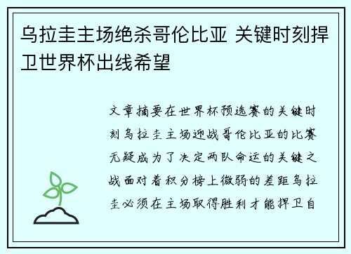 乌拉圭主场绝杀哥伦比亚 关键时刻捍卫世界杯出线希望
