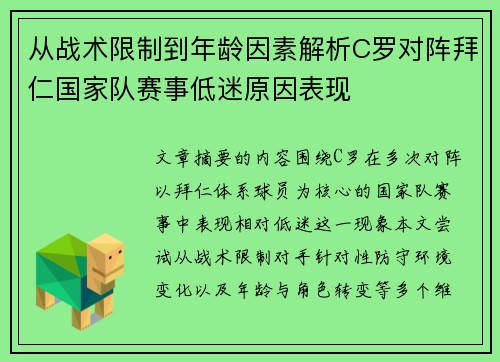 从战术限制到年龄因素解析C罗对阵拜仁国家队赛事低迷原因表现