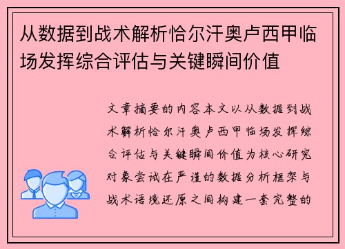 从数据到战术解析恰尔汗奥卢西甲临场发挥综合评估与关键瞬间价值
