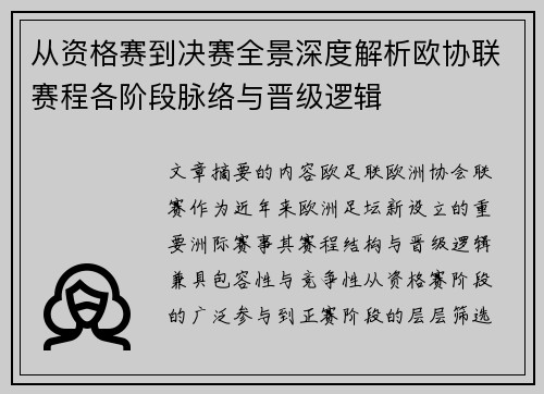 从资格赛到决赛全景深度解析欧协联赛程各阶段脉络与晋级逻辑