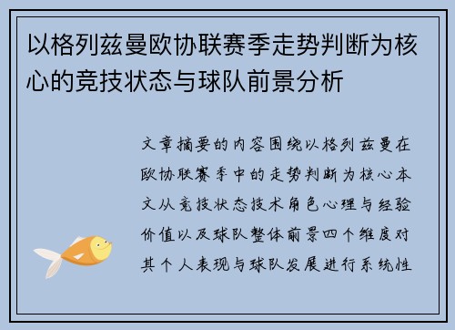 以格列兹曼欧协联赛季走势判断为核心的竞技状态与球队前景分析