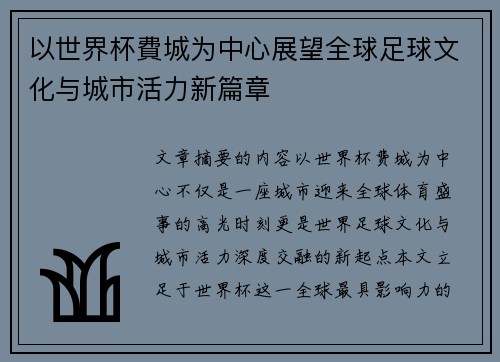 以世界杯費城为中心展望全球足球文化与城市活力新篇章