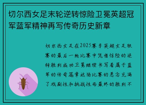 切尔西女足末轮逆转惊险卫冕英超冠军蓝军精神再写传奇历史新章
