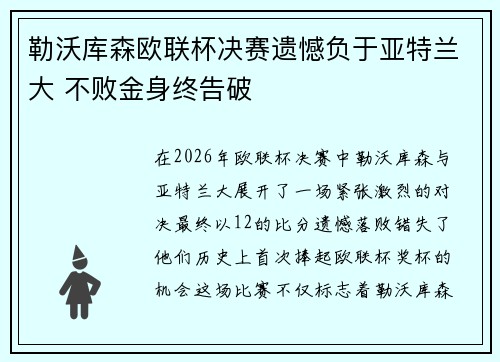 勒沃库森欧联杯决赛遗憾负于亚特兰大 不败金身终告破