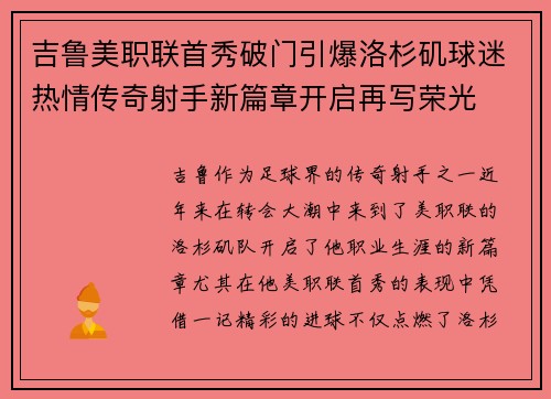 吉鲁美职联首秀破门引爆洛杉矶球迷热情传奇射手新篇章开启再写荣光