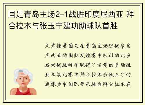 国足青岛主场2-1战胜印度尼西亚 拜合拉木与张玉宁建功助球队首胜