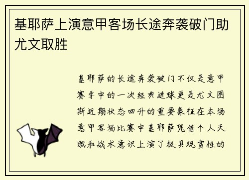 基耶萨上演意甲客场长途奔袭破门助尤文取胜