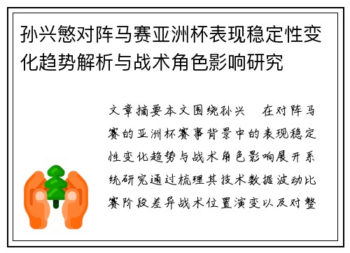 孙兴慜对阵马赛亚洲杯表现稳定性变化趋势解析与战术角色影响研究