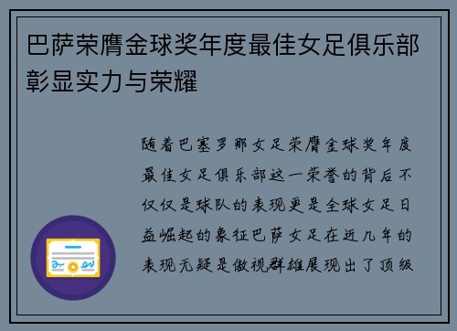 巴萨荣膺金球奖年度最佳女足俱乐部彰显实力与荣耀