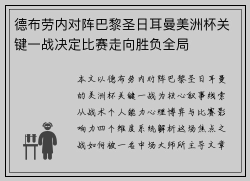 德布劳内对阵巴黎圣日耳曼美洲杯关键一战决定比赛走向胜负全局