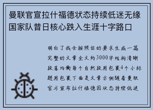 曼联官宣拉什福德状态持续低迷无缘国家队昔日核心跌入生涯十字路口