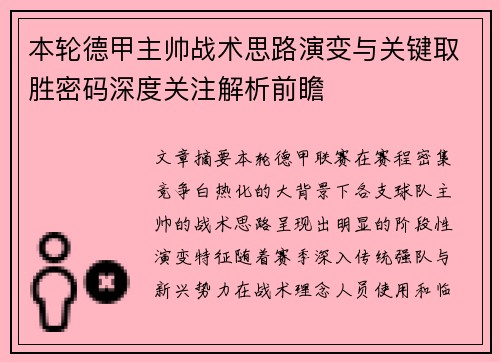 本轮德甲主帅战术思路演变与关键取胜密码深度关注解析前瞻