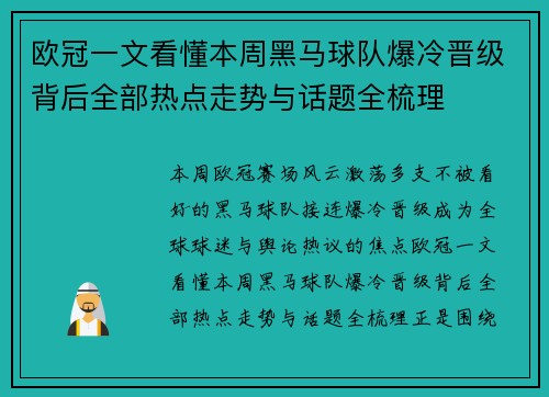 欧冠一文看懂本周黑马球队爆冷晋级背后全部热点走势与话题全梳理